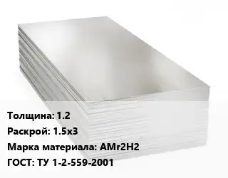 Алюминиевый лист 1.2 1.5х3 Марка: АМг2Н2 ГОСТ: ТУ 1-2-559-2001